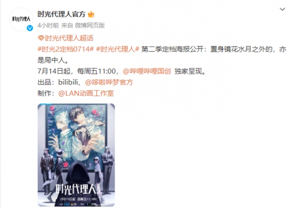 人气国漫《时光代理人》第二季定档 7月14日开播
