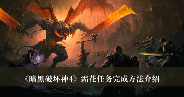 《暗黑破坏神4》霜花任务完成方法攻略