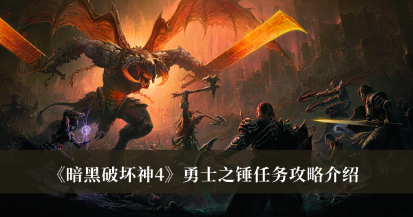 《暗黑破坏神4》勇士之锤任务攻略