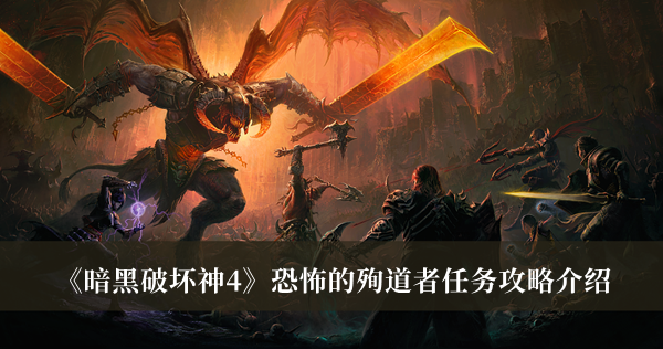 《暗黑破坏神4》恐怖的殉道者任务攻略