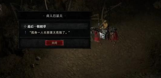 《暗黑破坏神4》最后一根稻草任务攻略