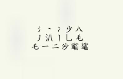 《疯狂梗传》字找字沙毛通关图文攻略