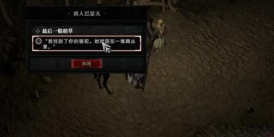 《暗黑破坏神4》最后一根稻草任务攻略