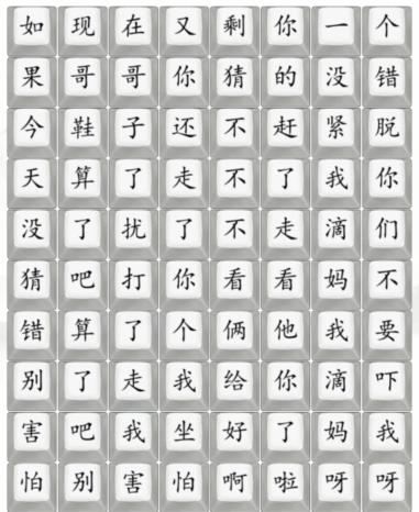 《汉字找茬王》散装洗脚歌2通关图文攻略 《汉字找茬王》散装洗脚歌2通关图文攻略