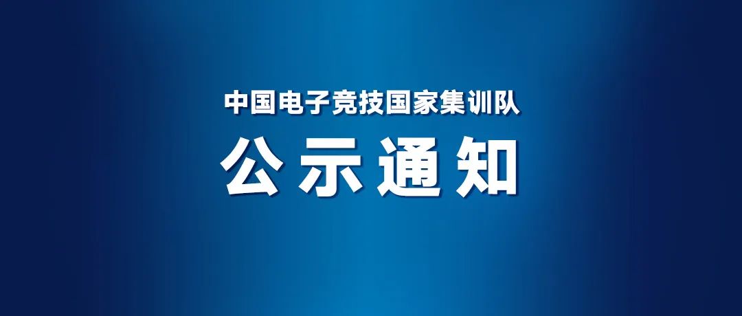 杭州亚运会电子竞技项目参赛运动员名单公布