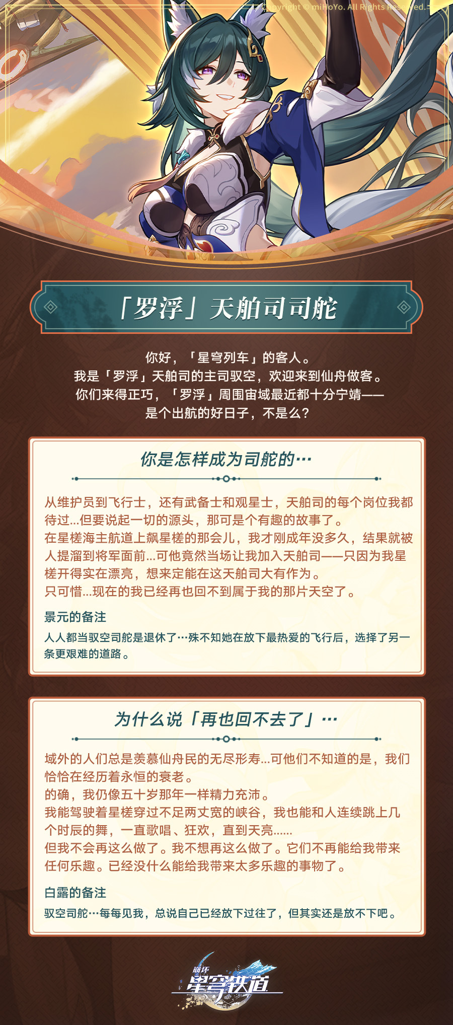 《崩坏：星穹铁道》角色“驭空”立绘一览