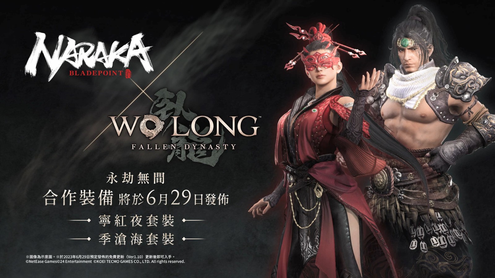 《卧龙：苍天陨落》x《永劫无间》联动6月29日正式上线