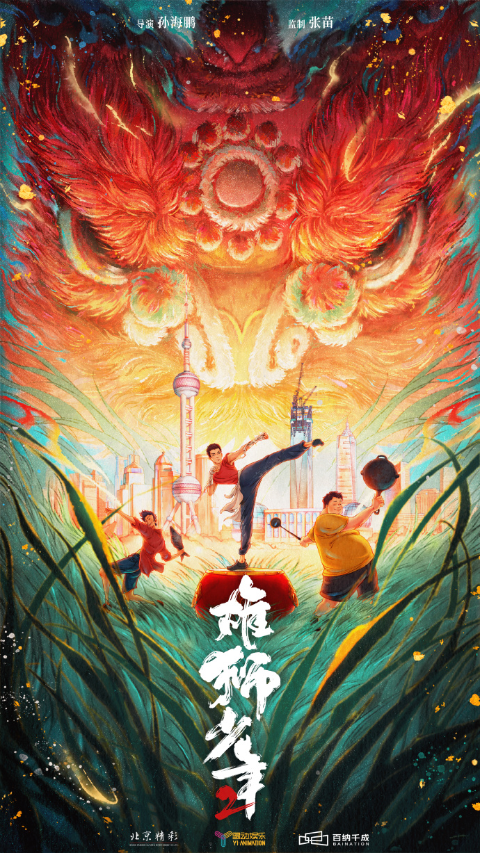 动漫电影《雄狮少年2》发布首支概念预告 2024年上映
