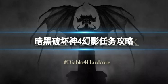 《暗黑破坏神4》幻影任务攻略