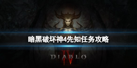 《暗黑破坏神4》先知任务攻略