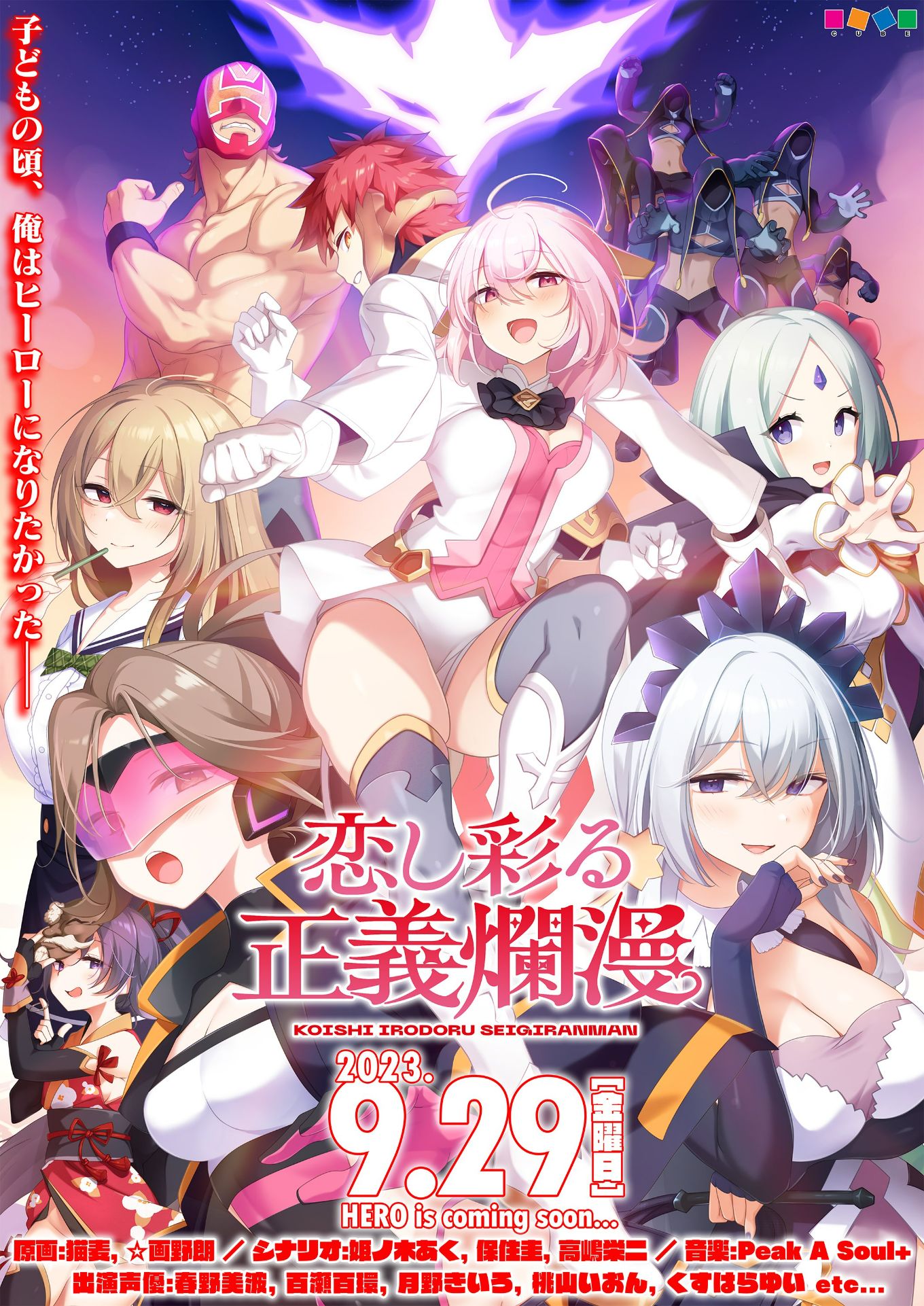 CUBE新作《恋し彩る正義爛漫》体验版公开！预计2023年9月29日发售