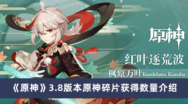《原神》3.8版本原神碎片获得数量介绍