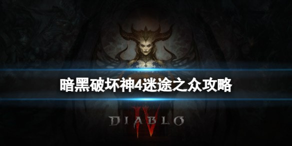 《暗黑破坏神4》迷途之众任务攻略