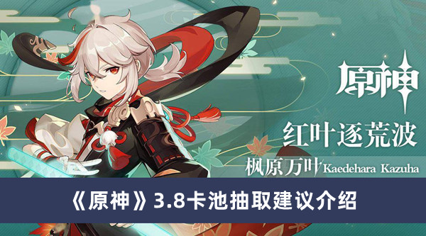 《原神》3.8卡池抽取建议攻略