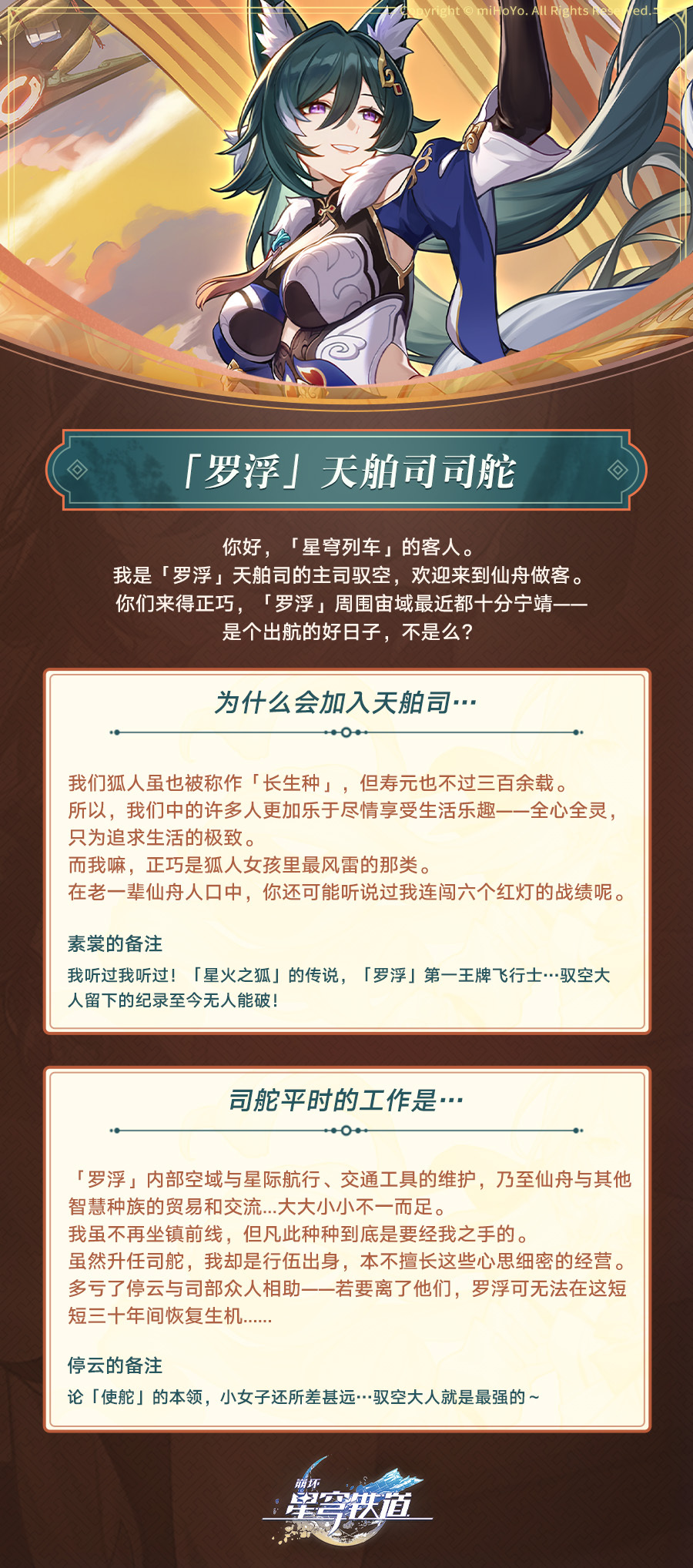 《崩坏：星穹铁道》角色“驭空”立绘一览