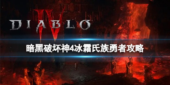 《暗黑破坏神4》冰霜氏族勇者攻略