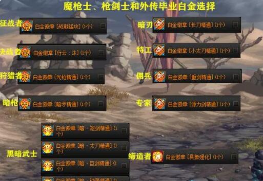 DNF全职业角色毕业白金徽章一览