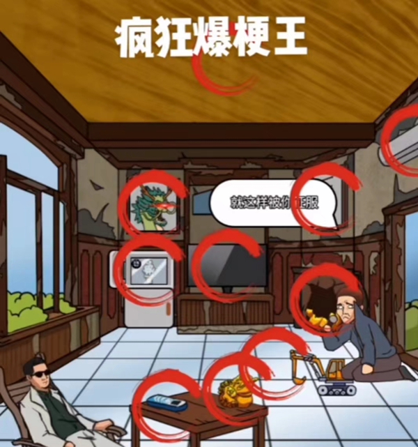 疯狂爆梗王莽村拆迁办攻略