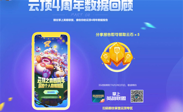 《云顶之弈》四周年奖励领取攻略