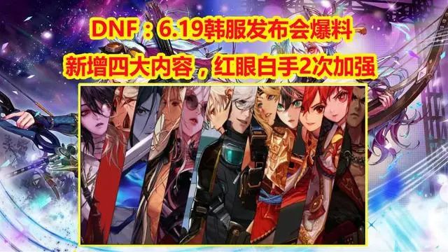 dnf韩服2023年6月发布会爆料内容介绍