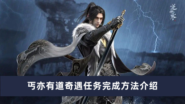 《逆水寒手游》丐亦有道奇遇任务完成方法攻略