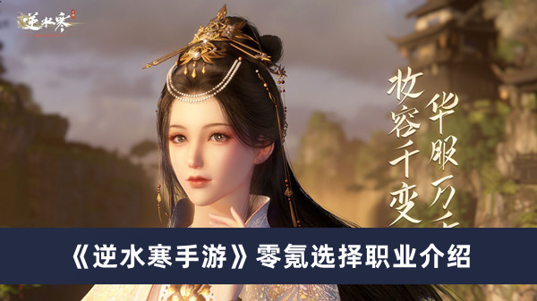 《逆水寒手游》零氪选择职业选择攻略