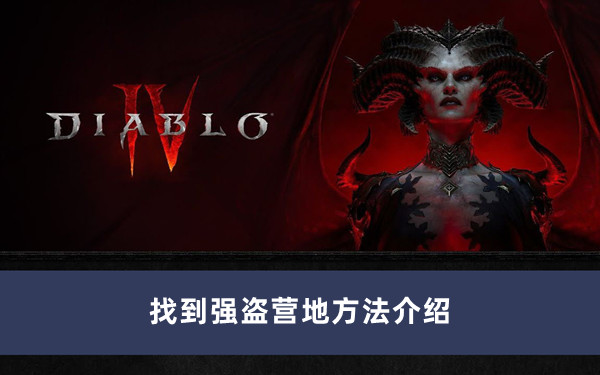 《暗黑破坏神4》找到强盗营地方法攻略