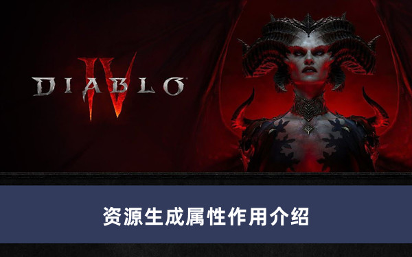 《暗黑破坏神4》资源生成属性作用攻略