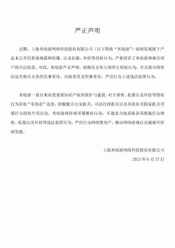 米哈游严厉打击侵权行为：游戏私服、外挂、泄露等