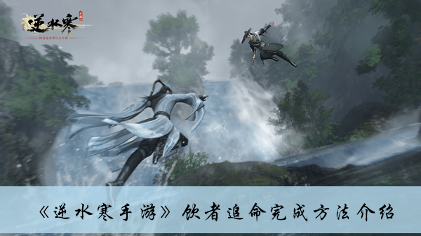 《逆水寒手游》饮者追命完成方法攻略