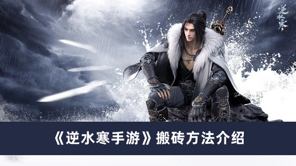 《逆水寒手游》可以搬砖吗？搬砖方法攻略