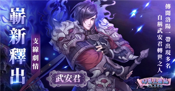 《幻想三国志—天元异事录》幻想篇章全新走向 动乱伊始！ 武安君白起强势回归！