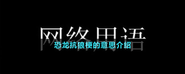 恐龙抗狼梗的意思介绍