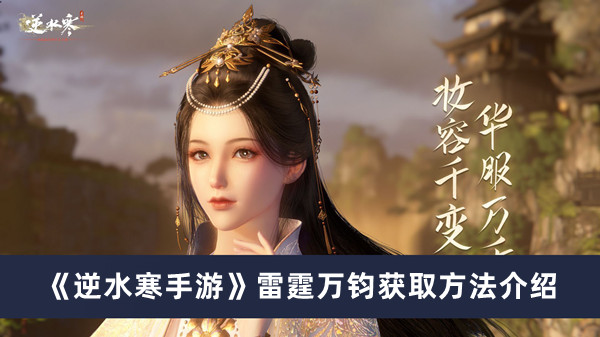 《逆水寒手游》雷霆万钧获取方法攻略