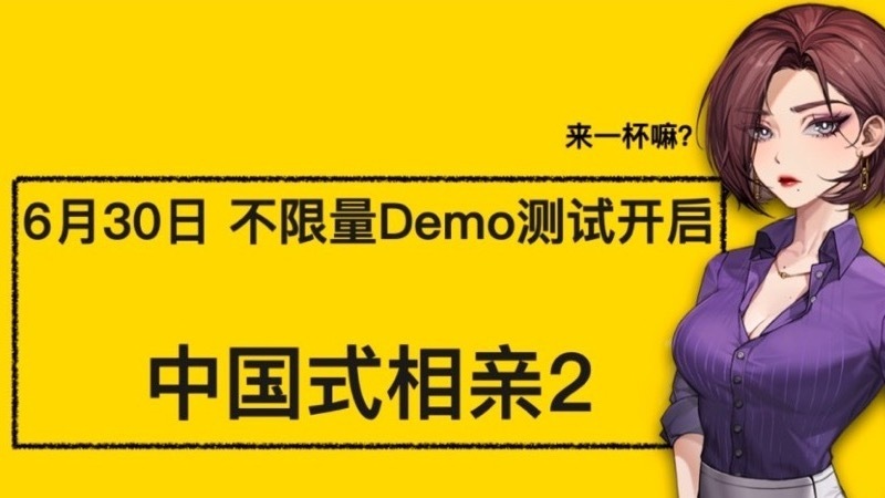 《中国式相亲2》试玩Demo上线Steam 限时不限量