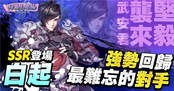 《幻想三国志—天元异事录》幻想篇章全新走向 动乱伊始！ 武安君白起强势回归！