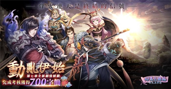 《幻想三国志—天元异事录》幻想篇章全新走向 动乱伊始！ 武安君白起强势回归！
