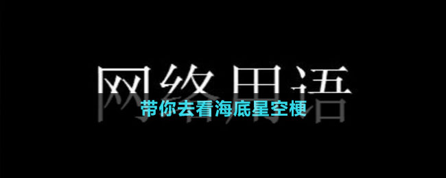 带你去看海底星空梗的意思介绍