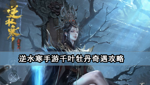 《逆水寒手游》千叶牡丹奇遇任务攻略