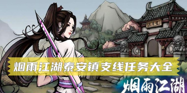 烟雨江湖泰安镇支线任务大全