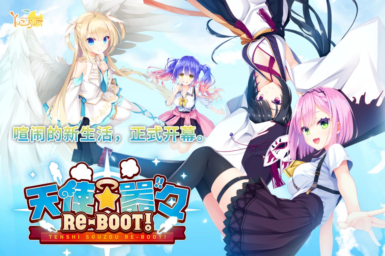 柚子社最新作《天使☆嚣嚣 RE-BOOT!》国际中文版将登陆steam