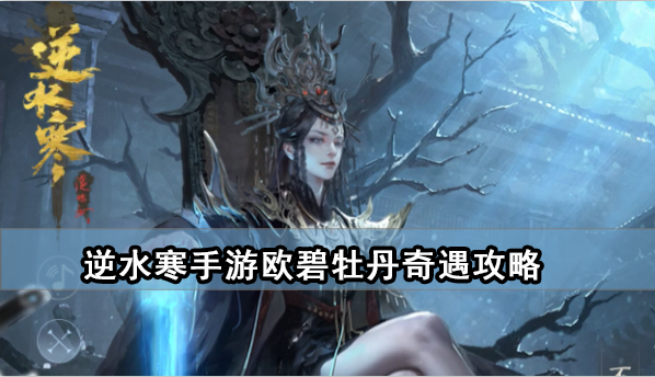 《逆水寒手游》欧碧牡丹奇遇任务攻略