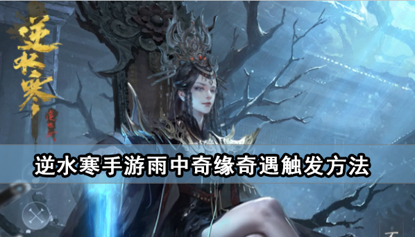 《逆水寒手游》雨中奇缘奇遇触发方法