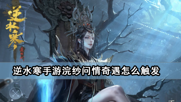 《逆水寒手游》浣纱问情奇遇怎么触发
