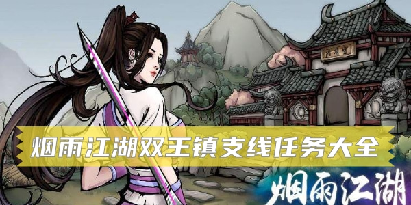 烟雨江湖双王镇支线任务大全