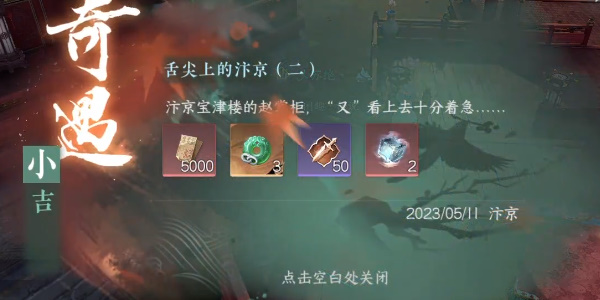 《逆水寒手游》小吉舌尖上的汴京二奇遇任务攻略