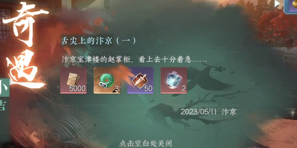 《逆水寒手游》小吉舌尖上的汴京一奇遇任务攻略