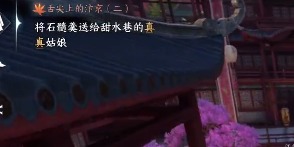 《逆水寒手游》小吉舌尖上的汴京二奇遇任务攻略