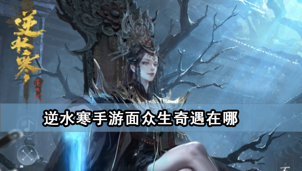 《逆水寒手游》面众生奇遇任务攻略