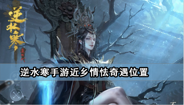 《逆水寒手游》近乡情怯奇遇位置